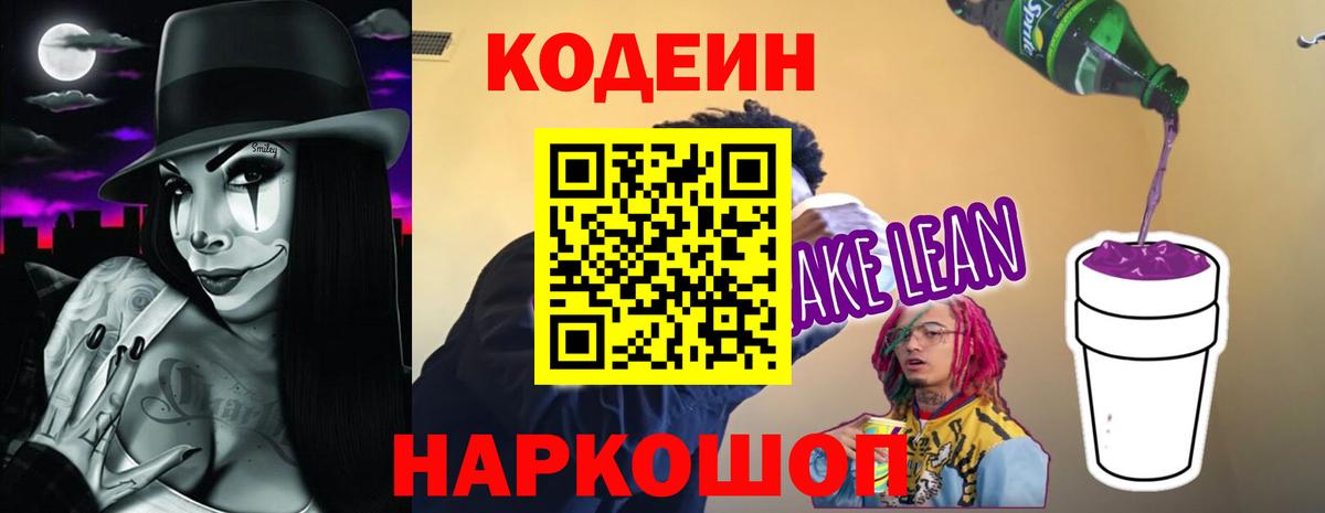 Кодеин напиток Lean (лин) Ирбит